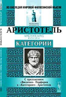 Аристотель - Категории