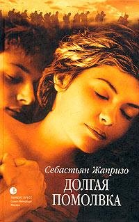 СЕБАСТЬЯН ЖАПРИЗО-ДОЛГАЯ ПОМОЛВКА