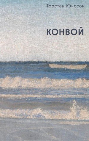 Юнссон Торстен Конвой (2026)