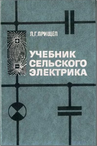 Учебник сельского электрика