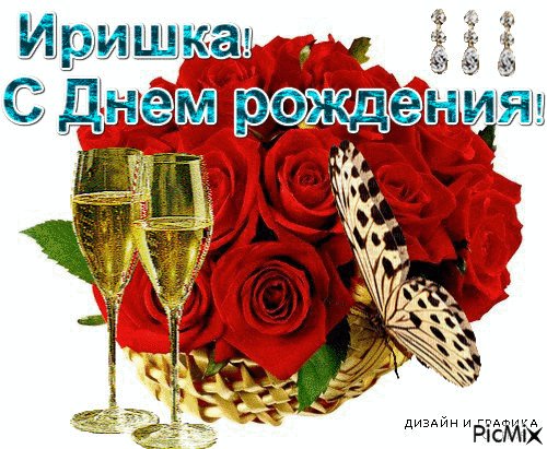 Иришка с Днём Рождения