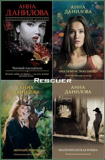 Эффект мотылька. Детективы Анны Даниловой [35 книг]