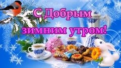 С добрым утром