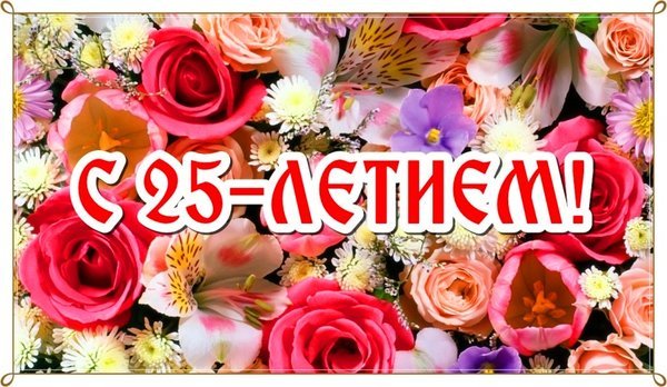 Открытка с 25 летием