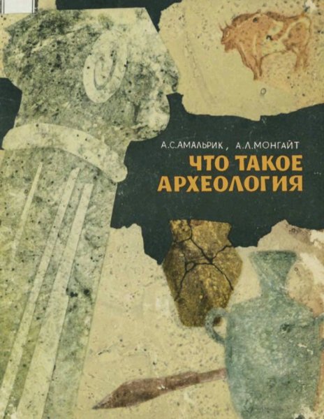 Амальрик А. С. , Монгайт А. Л. - Что такое археология
