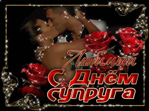 Анимированная открытка с днём супруга (5)