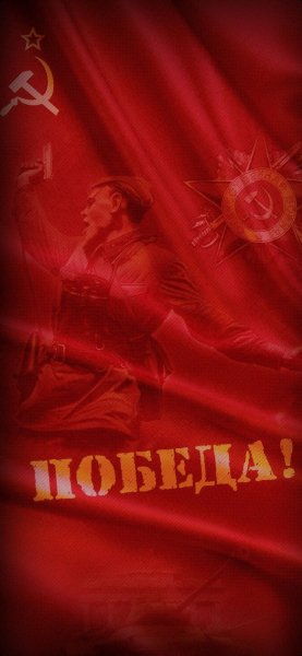 День Победы