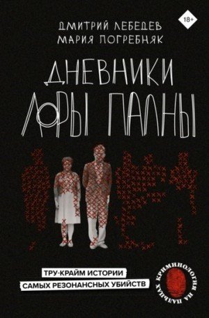 Дневники Лоры Палны. Тру-крайм истории самых резонансных