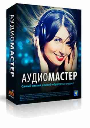 АудиоМастер v2. 0 Repack