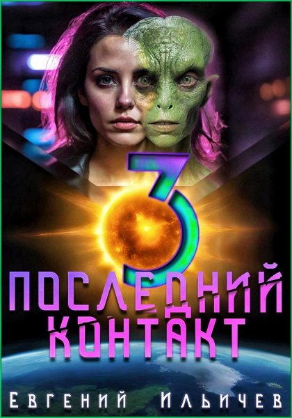 Последний контакт 3 ч. 2