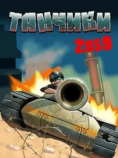Танчики 2059