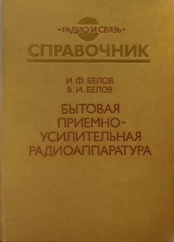 Белов-Бытовая прием-усил. радиоаппа-ра (1977-1981 гг. ) 1985