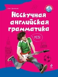 Дьяконов О. В. - Нескучная английская гра