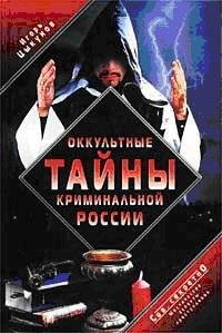 И. Цикунов - Оккультные тайны криминальной России