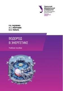 Водород в энергетике, Радченко, Мокрушин