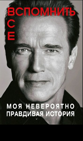 Арнольд Шварценеггер. Вспомнить всё