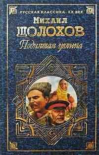 М. ШОЛОХОВ Поднятая целина