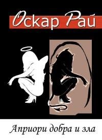 Оскар Рай - Априори добра и зла pdf