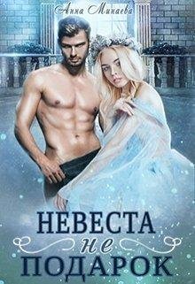 Невеста не подарок. Анна Минаева