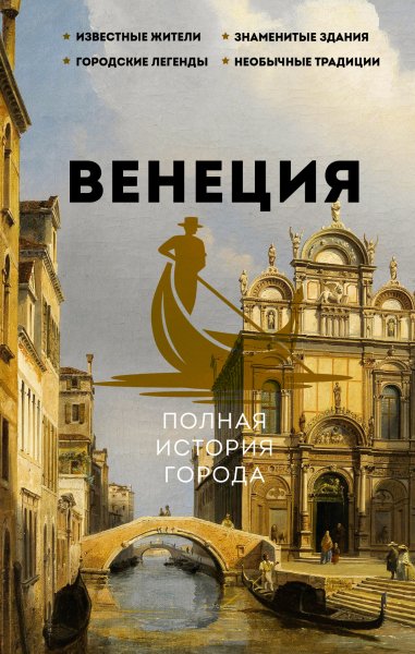 Венеция Полная история города. fb2. epub