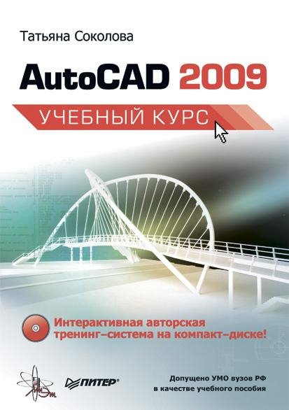 Tatyana Sokolova AutoCAD 2009