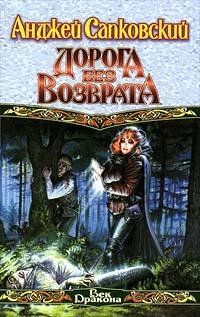 1. Анджей Сапковский Дорога без возврата