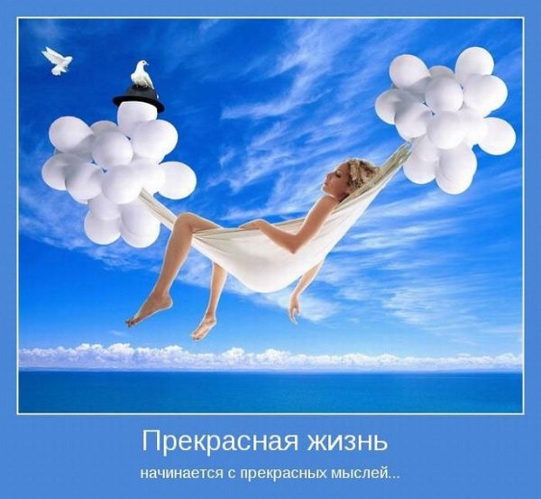 Прекрасная жизнь начинается с прекрасных идей