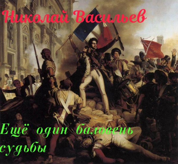 Еще один баловень судьбы