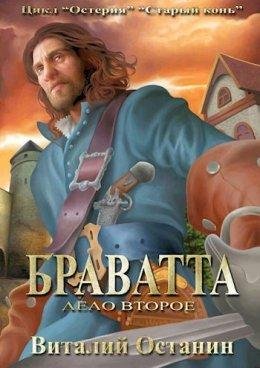 Дело второе. Браватта