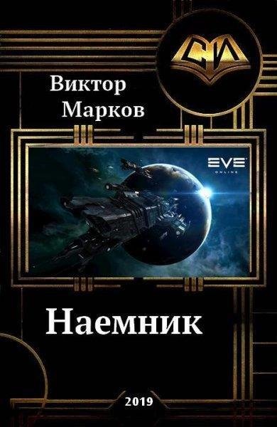Наёмник