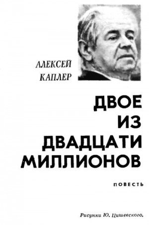 Каплер Алексей Двое из двадцати миллионов (1984)