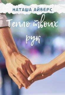 Айверс Наташа Тепло твоих рук (2025)