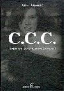 С. С. С. (Скрытые сексуальные сигналы)