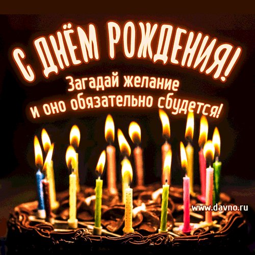 С Днём Рождения!