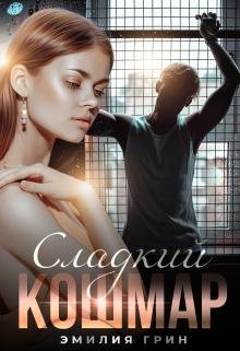 @Сладкий кошмар. Эмилия Грин