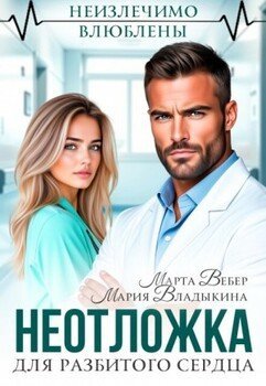 Мария Владыкина и Марта Вебер-Неотложка для разбитого сердца