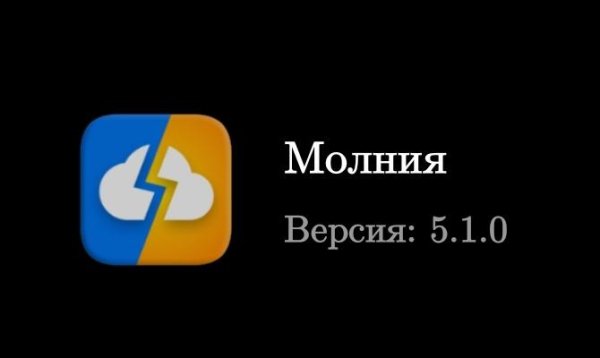 Молния v 5. 1. 0 full