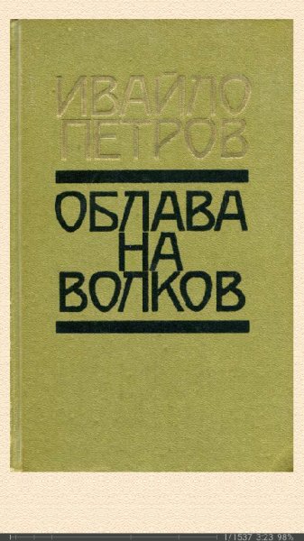 И. Петров. Облава на волков 566372 original b6455