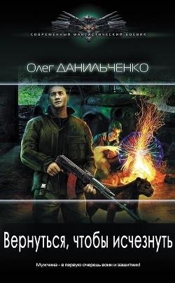 Вернуться чтобы исчезнуть