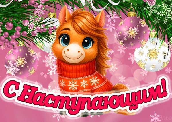 С Наступающим!