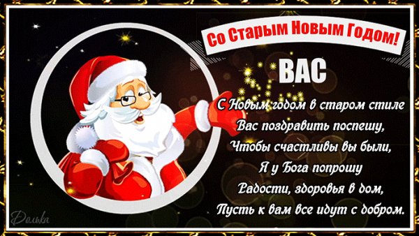 Со Старым Новым годом!