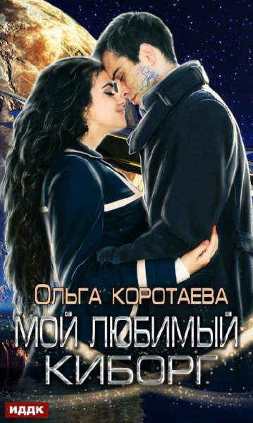 Коротаева. Мой любимый киборг