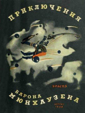 Распе Рудольф Приключения барона Мюнхаузена (1958)