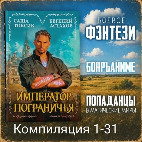 Император Пограничья 1-31. Компиляция. С. Токсик,Е. Астахов