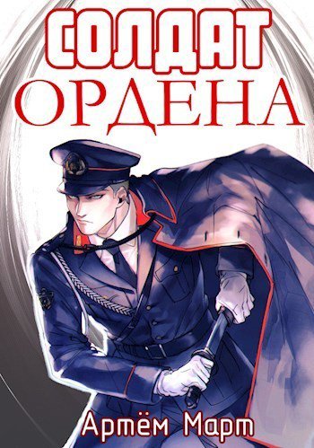 Март. Солдат ордена