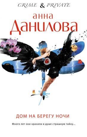 А. Данилова-Дом на берегу ночи