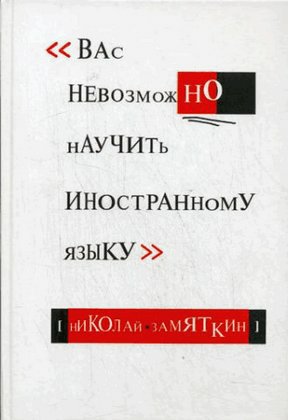 Vas nevozmozhno nauchit inostrannomu jazyku