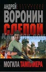 Слепой. Могила тамплиера