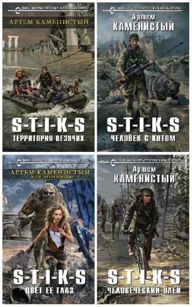 S-T-I-K-S. Тетралогия(Каменистый)