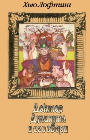 Лофтинг Хью Доктор Дулиттл и его звери. Книга первая (1992)